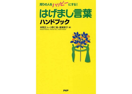 楽天ブックス はげまし言葉ハンドブック 周りの人をハッピーにする 本間正人 学習学 本 楽天ブックス はげまし言葉ハンドブック 周りの人をハッピーにする 本間正人 学習学 本